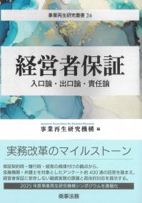 事業再生研究叢書24 経営者保証 入口論・出口論・責任論