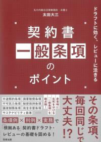 契約書一般条項のポイント ドラフトに効く、レビューに活きる