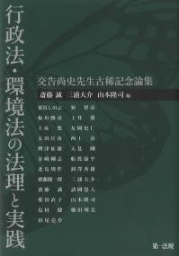 行政法・環境法の法理と実践 交告尚史先生古稀記念論集