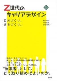 Z世代のキャリアデザイン 自分づくり、まちづくり。