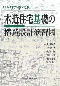 ひとりで学べる 木造住宅基礎の構造設計演習帳