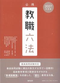 必携 教職六法 2027年度版