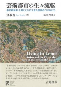 芸術都市の生々流転 幕末明治期・上野とともに生きた芸術の作り手たち