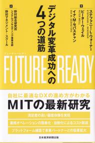 FUTURE READY(フューチャーレディ) デジタル変革成功への4つの道筋