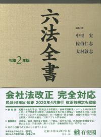 令和2年版 六法全書 | 政府刊行物 | 全国官報販売協同組合