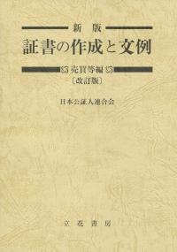 新版 証書の作成と文例 売買等編 改訂版 | 政府刊行物 | 全国官報販売