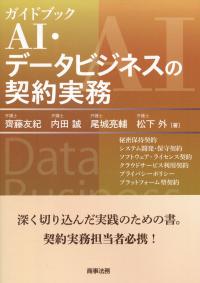 情報・AIの利活用と紛争予防の法律実務 ―関連裁判例の分析から