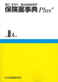 保険薬事典Plus+令和8年4月版
