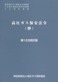BK104026 高圧ガス保安法令(抄)(第12次改訂版)