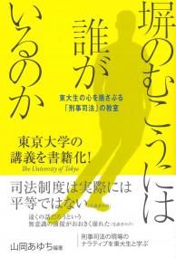 塀のむこうには誰がいるのか 東大生の心を揺さぶる「刑事司法」の教室