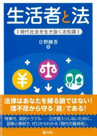 生活者と法 現代社会を生き抜く法知識