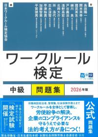 ワークルール検定 中級問題集 2026年版