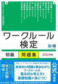 ワークルール検定 初級問題集 2026年版
