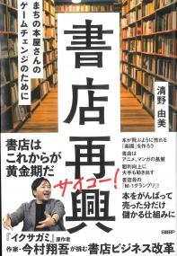 書店再興 まちの本屋さんのゲームチェンジのために