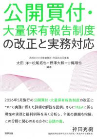 公開買付・大量保有報告制度の改正と実務対応