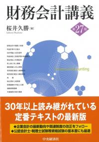 財務会計講義 第27版