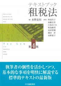 テキストブック租税法 第4版