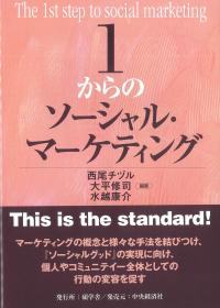 1からのソーシャル・マーケティング