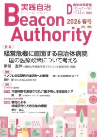 ビーコン オーソリティ 実践自治 2026年 Vol.105(春号)