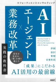 AIエージェント×業務改革 実践の教科書