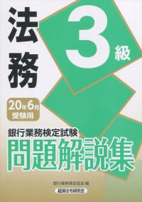 銀行業務検定試験 法務3級問題解説集 2020年6月受験用 | 政府