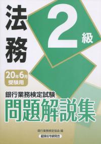 銀行業務検定試験 法務2級問題解説集 年6月受験用 政府刊行物 全国官報販売協同組合 銀行業務検定試験 法務2級問題解説集 年6月受験用 政府刊行物 全国官報販売協同組合