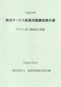 平成29年 特定サービス産業実態調査報告書 デザイン業、機械設計編