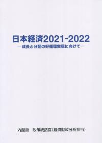 日本経済2021-2022 ―成長と分配の好循環実現に向けて―