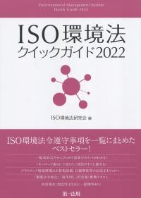 ISO環境法クイックガイド 2022