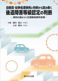 自賠責・紛争処理事例と判例から読み解く　後遺障害等級認定の判断 -傾向を踏まえた交通事故事件処理-