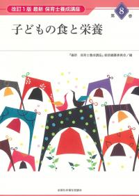 改訂1版 最新 保育士養成講座 第8巻 子どもの食と栄養