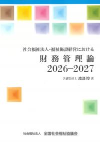 社会福祉法人・福祉施設経営における財務管理論 2026-2027