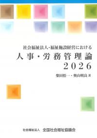 社会福祉法人・福祉施設経営における人事・労務管理論 2026