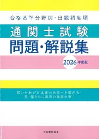 通関士試験問題・解説集 2026年度版
