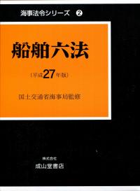 海事六法 ２００９年版/海文堂出版/国土交通省海事局（単行本） Amazon.co.jp: 海事六法 2025年版 : 国土交通省海事局: 本