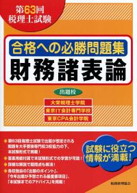第63回税理士試験 合格への必勝問題集 財務諸表論 | 政府刊行物 | 全国