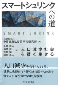 スマートシュリンクへの道 人口減少社会を賢く生きる