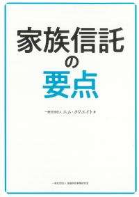 家族信託の要点