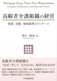 高齢者介護組織の経営 資源,活動,価値基準のパッケージ