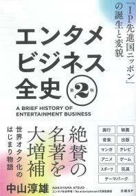 エンタメビジネス全史 第2版 「IP先進国ニッポン」の誕生と変貌