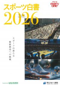 スポーツ白書 2026 スポーツの新たな価値創造への挑戦