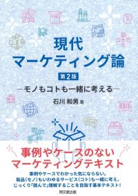 現代マーケティング論 モノもコトも一緒に考える 第2版