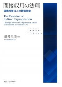 間接収用の法理 国際投資法上の補償基盤