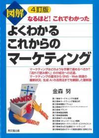 なるほど!これでわかった 図解 よくわかるこれからのマーケティング 4訂版