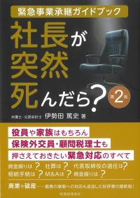社長が突然死んだら? 第2版