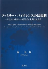 ファミリー・バイオレンスの法規制