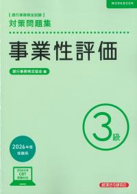 銀行業務検定試験 事業性評価3級対策問題集 2026年度受験用