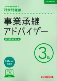 銀行業務検定試験 事業承継アドバイザー3級対策問題集 2026年度受験用
