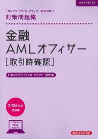 金融AMLオフィサー[取引時確認]対策問題集 2026年度受験用
