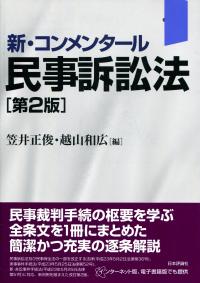 新・コンメンタール民事訴訟法 第2版 | 政府刊行物 | 全国官報販売協同組合